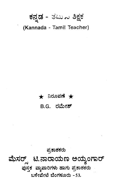 ಕನ್ನಡ ತಮಿಳು ಶಿಕ್ಷಕ: Kannada Tamil Teacher (Kannada)