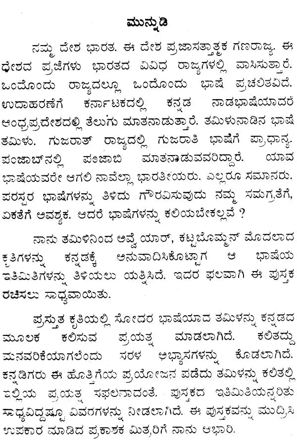ಕನ್ನಡ ತಮಿಳು ಶಿಕ್ಷಕ: Kannada Tamil Teacher (Kannada)