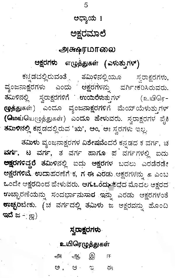 ಕನ್ನಡ ತಮಿಳು ಶಿಕ್ಷಕ: Kannada Tamil Teacher (Kannada)