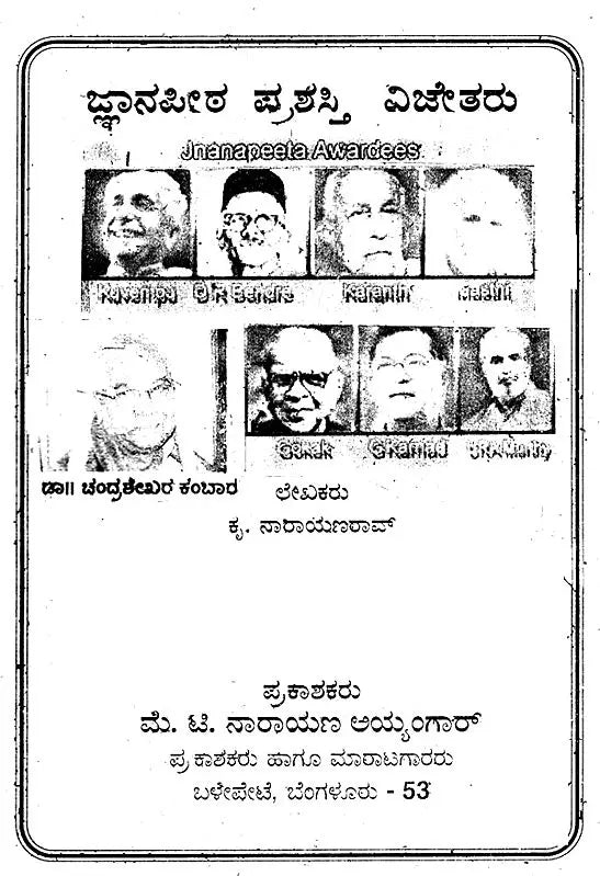 ಜ್ಞಾನಪೀಠ ಪ್ರಶಸ್ತಿ ವಿಜೇತರು: Jnana Petha Winners (Kannada)