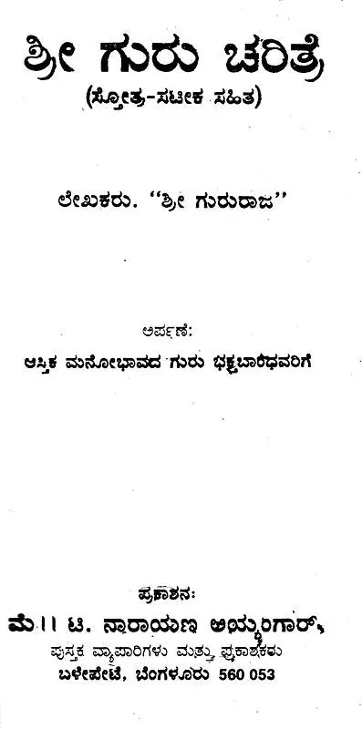 ಶ್ರೀ ಗುರು ಚರಿತ್ರೆ: Sri Guru Charitre (With Stotra-Satika) (Kannada)