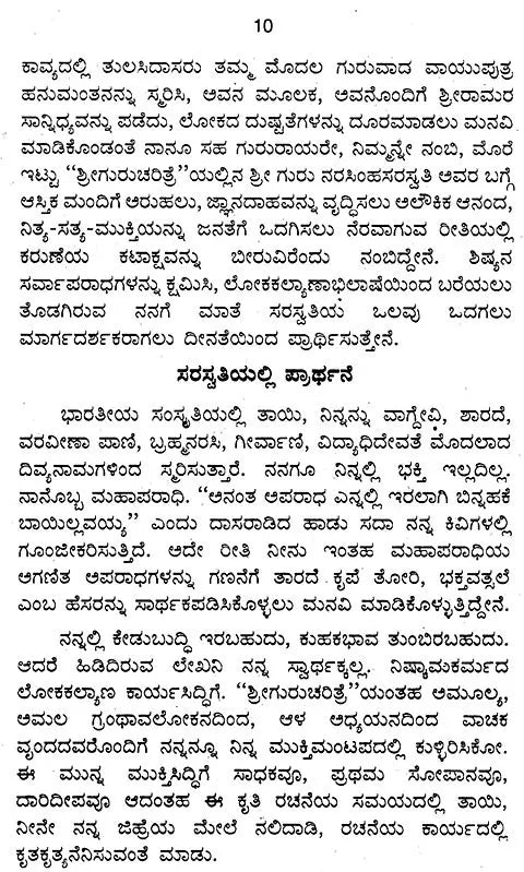 ಶ್ರೀ ಗುರು ಚರಿತ್ರೆ: Sri Guru Charitre (With Stotra-Satika) (Kannada)