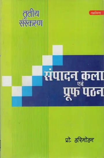 संपादन कला एवं प्रूफ पठन: Editing and Proof Reading - Retail Maharaj