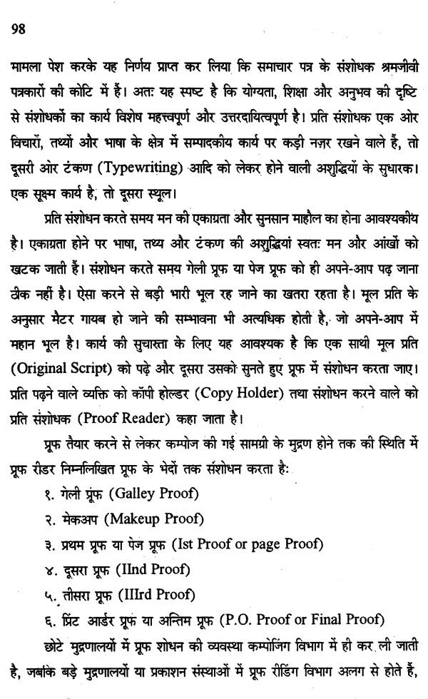 संपादन कला एवं प्रूफ पठन: Editing and Proof Reading - Retail Maharaj