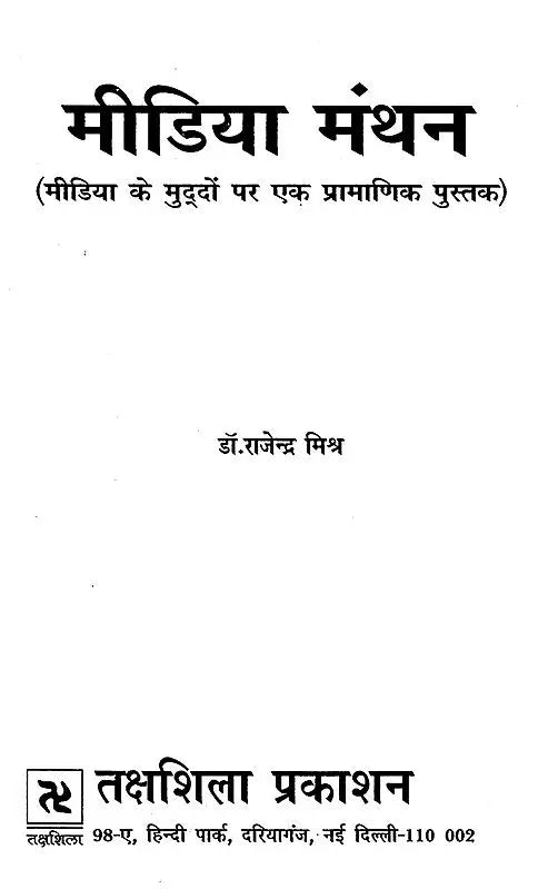 मीडिया मंथन- मीडिया के मुद्दों पर एक प्रामाणिक पुस्तक: Media Manthan- An Authentic Book on Media Issues - Retail Maharaj