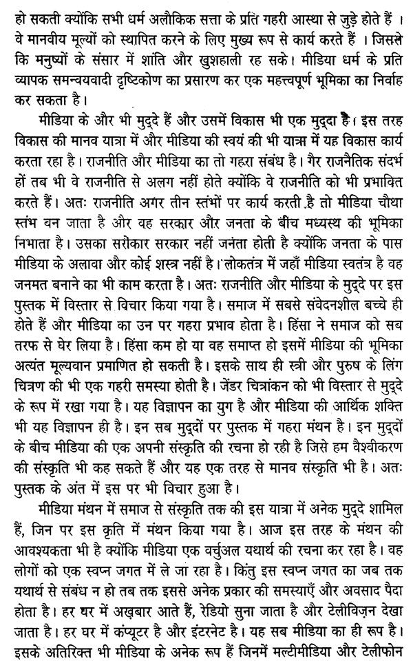 मीडिया मंथन- मीडिया के मुद्दों पर एक प्रामाणिक पुस्तक: Media Manthan- An Authentic Book on Media Issues - Retail Maharaj