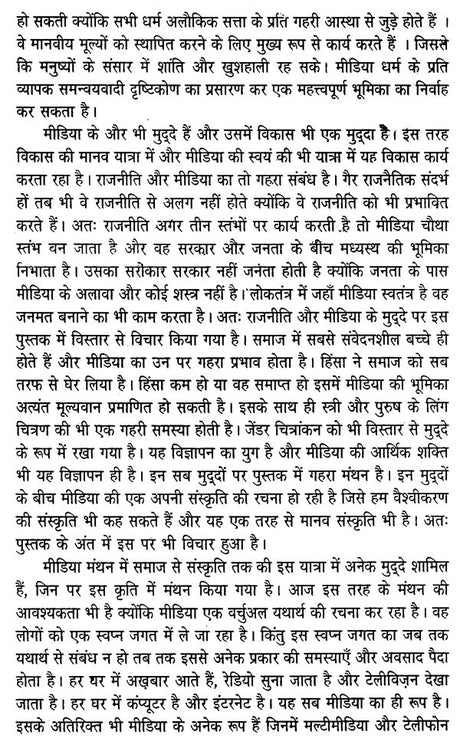 मीडिया मंथन- मीडिया के मुद्दों पर एक प्रामाणिक पुस्तक: Media Manthan- An Authentic Book on Media Issues - Retail Maharaj