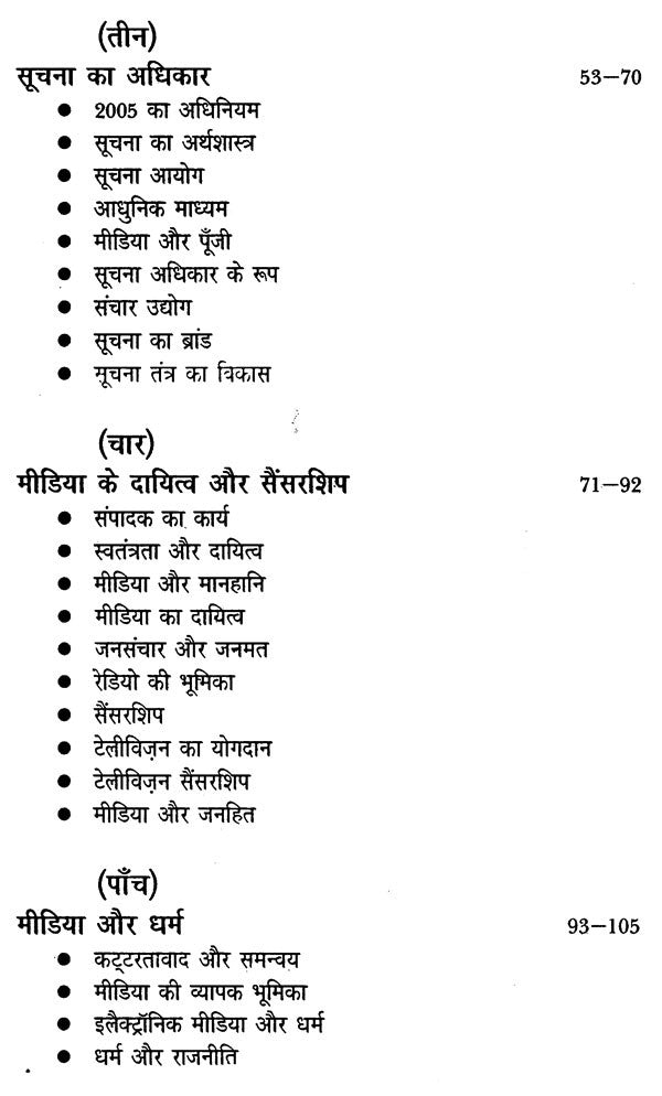 मीडिया मंथन- मीडिया के मुद्दों पर एक प्रामाणिक पुस्तक: Media Manthan- An Authentic Book on Media Issues - Retail Maharaj