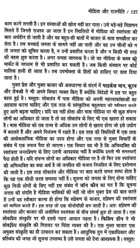 मीडिया मंथन- मीडिया के मुद्दों पर एक प्रामाणिक पुस्तक: Media Manthan- An Authentic Book on Media Issues - Retail Maharaj