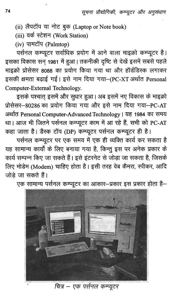 सूचना प्रौद्योगिकी कम्प्यूटर और अनुसंधान: Information Technology Computer and Research - Retail Maharaj