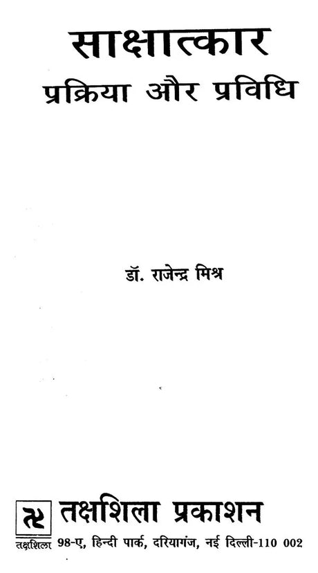 साक्षात्कार- प्रक्रिया और प्रविधि: Interview Process and Technique - Retail Maharaj