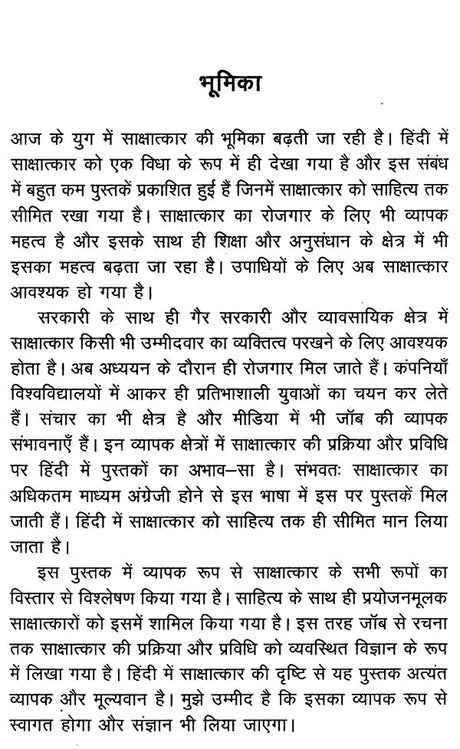 साक्षात्कार- प्रक्रिया और प्रविधि: Interview Process and Technique - Retail Maharaj