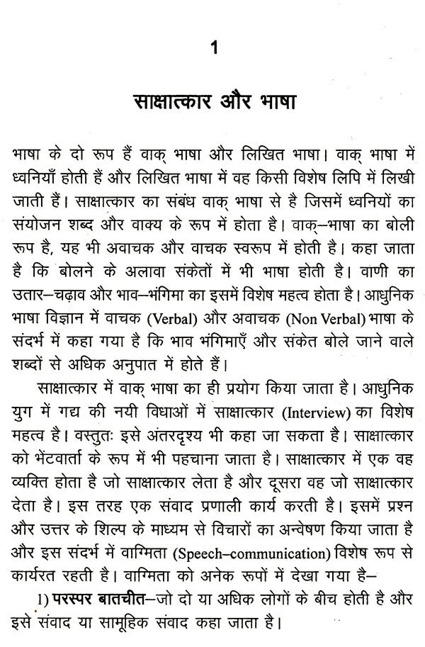 साक्षात्कार- प्रक्रिया और प्रविधि: Interview Process and Technique - Retail Maharaj