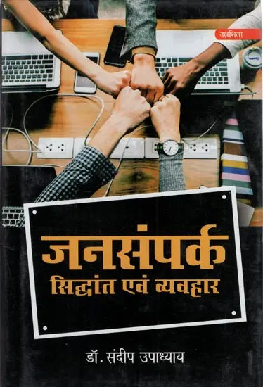 जनसंपर्क- सिद्धांत एवं व्यवहार: Public Relations- Theory and Practice - Retail Maharaj