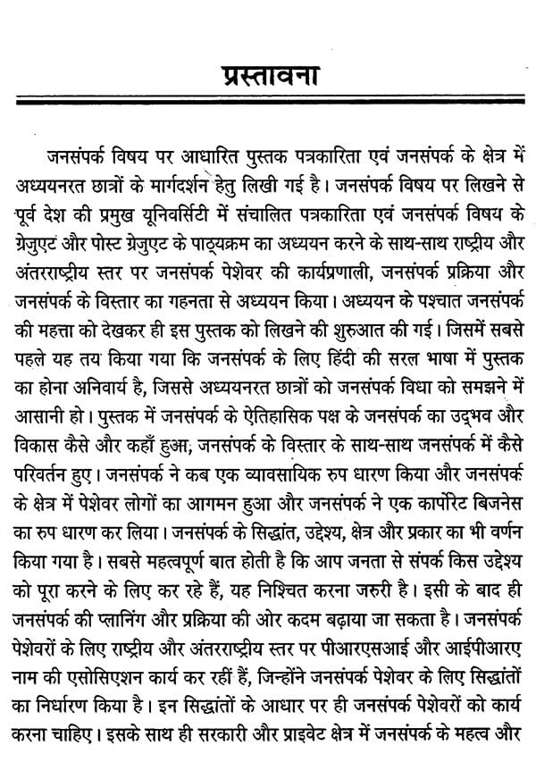 जनसंपर्क- सिद्धांत एवं व्यवहार: Public Relations- Theory and Practice - Retail Maharaj