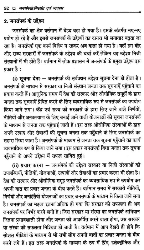 जनसंपर्क- सिद्धांत एवं व्यवहार: Public Relations- Theory and Practice - Retail Maharaj