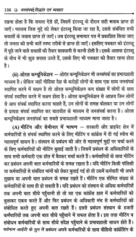 जनसंपर्क- सिद्धांत एवं व्यवहार: Public Relations- Theory and Practice - Retail Maharaj