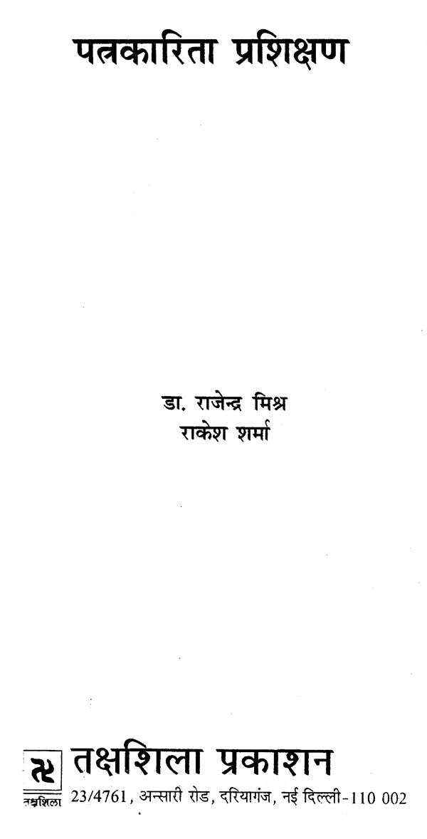 पत्रकारिता प्रशिक्षण: Journalism Training - Retail Maharaj