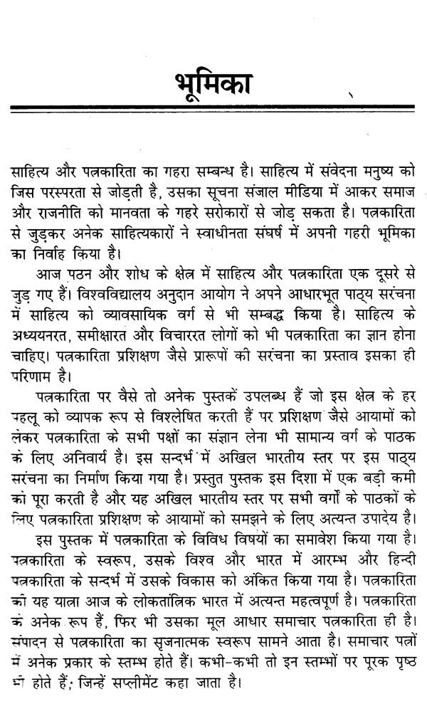 पत्रकारिता प्रशिक्षण: Journalism Training - Retail Maharaj
