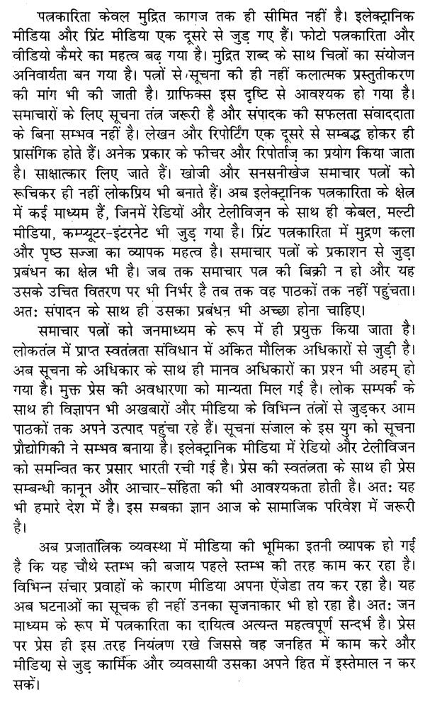 पत्रकारिता प्रशिक्षण: Journalism Training - Retail Maharaj