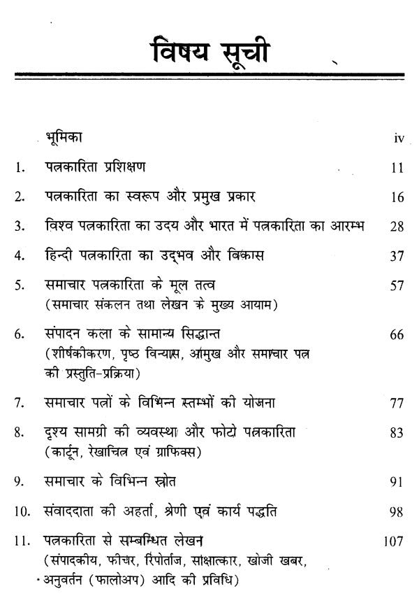 पत्रकारिता प्रशिक्षण: Journalism Training - Retail Maharaj