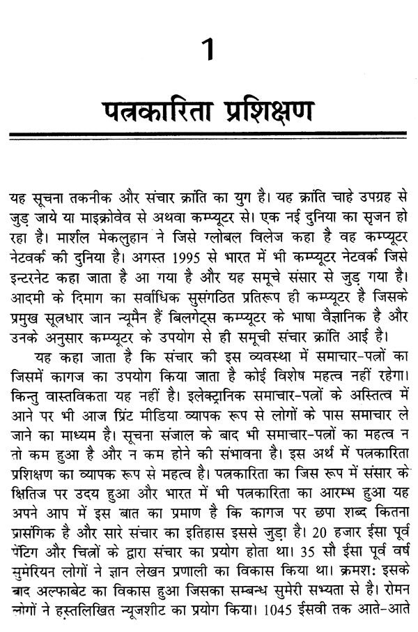 पत्रकारिता प्रशिक्षण: Journalism Training - Retail Maharaj