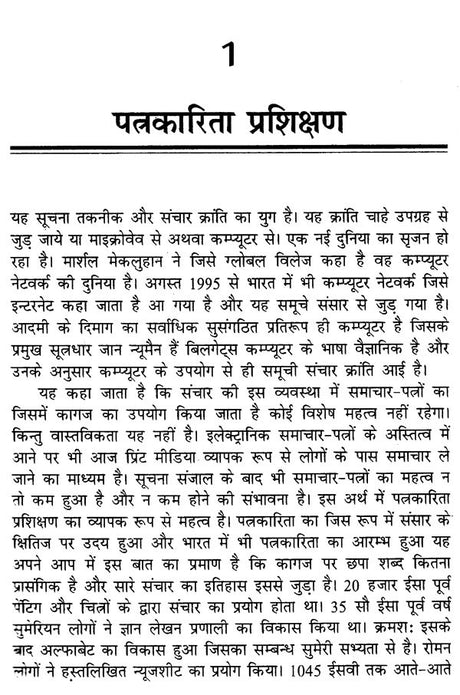पत्रकारिता प्रशिक्षण: Journalism Training - Retail Maharaj
