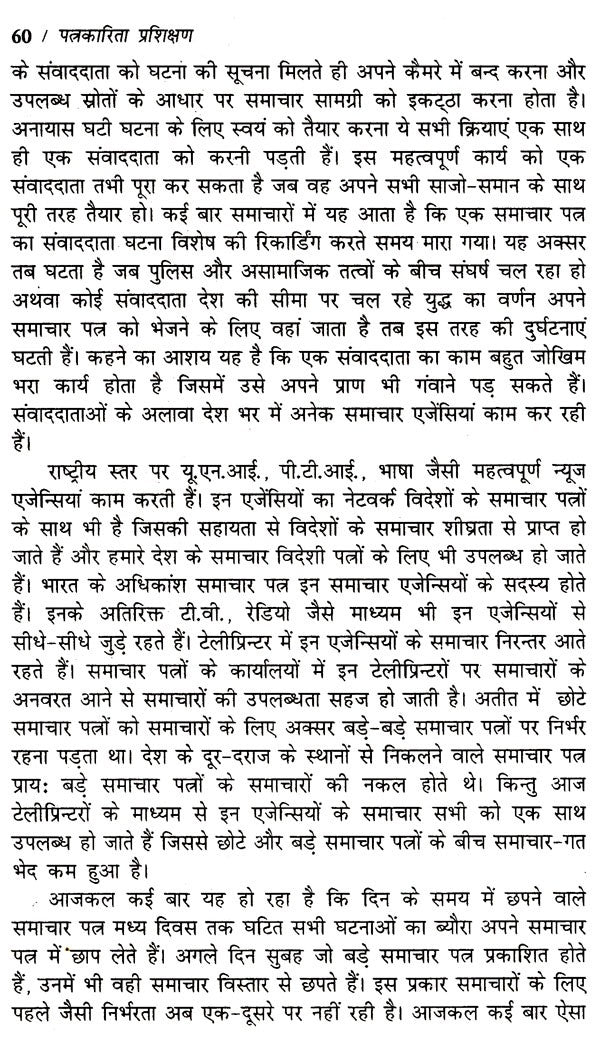 पत्रकारिता प्रशिक्षण: Journalism Training - Retail Maharaj