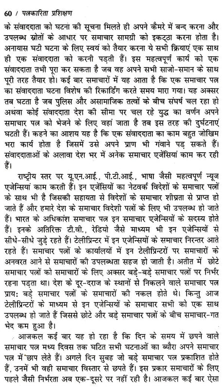 पत्रकारिता प्रशिक्षण: Journalism Training - Retail Maharaj