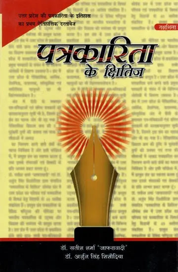 पत्रकारिता के क्षितिज: Horizons of Journalism - Retail Maharaj