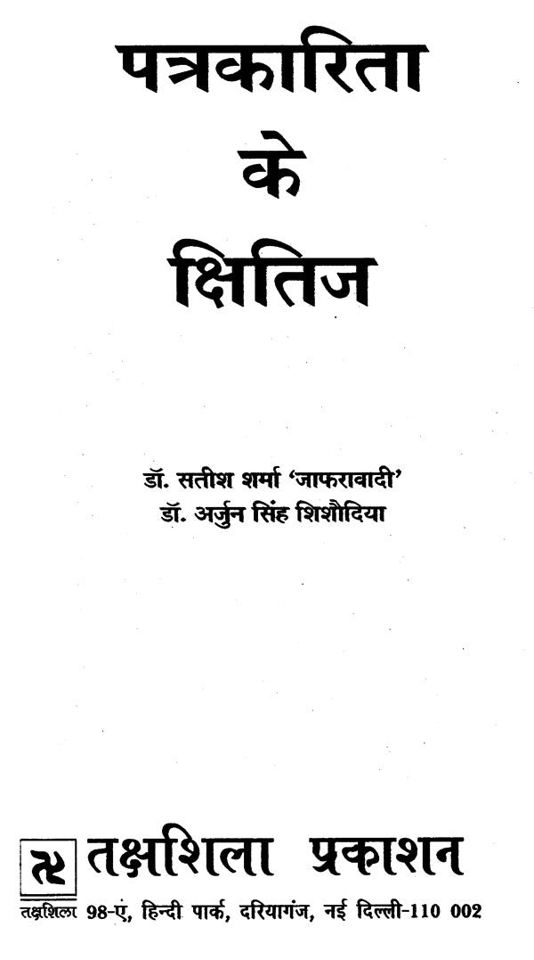 पत्रकारिता के क्षितिज: Horizons of Journalism - Retail Maharaj