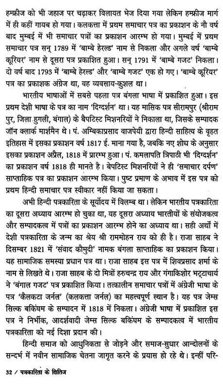 पत्रकारिता के क्षितिज: Horizons of Journalism - Retail Maharaj