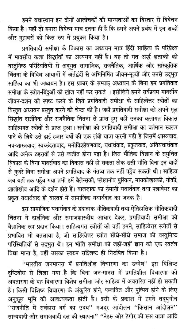 प्रगतिवादी समीक्षा: एक विकासमूलक अध्ययन- Progressive Review: A Developmental Study - Retail Maharaj