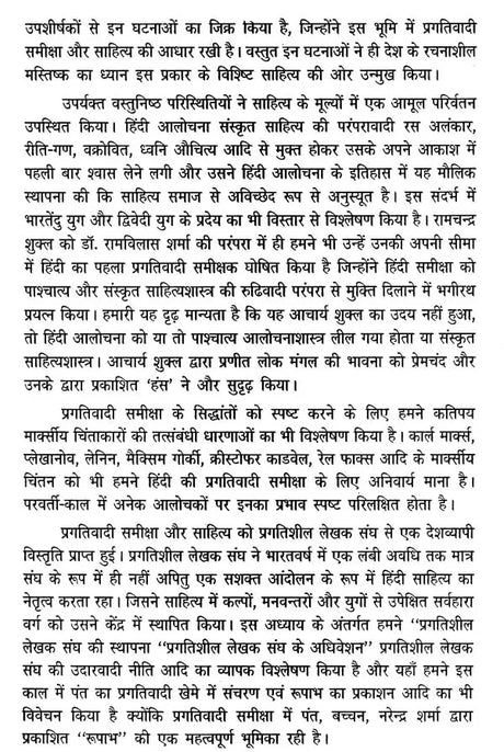 प्रगतिवादी समीक्षा: एक विकासमूलक अध्ययन- Progressive Review: A Developmental Study - Retail Maharaj