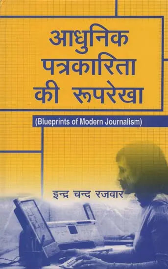 आधुनिक पत्रकारिता की रूपरेखा- Outline of Modern Journalism - Retail Maharaj