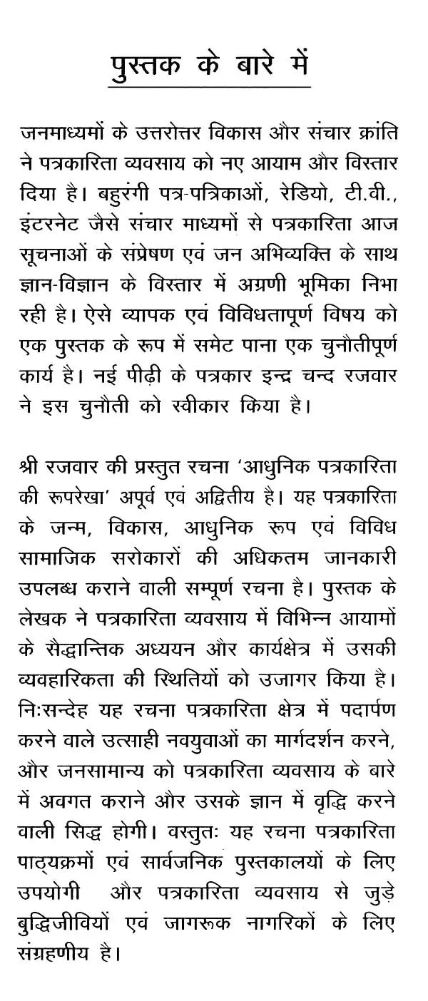 आधुनिक पत्रकारिता की रूपरेखा- Outline of Modern Journalism - Retail Maharaj