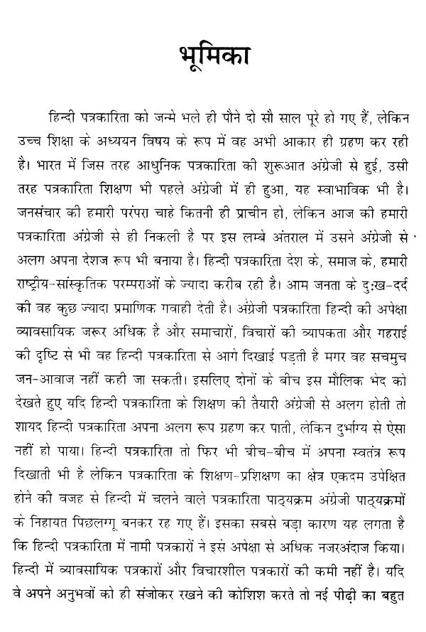आधुनिक पत्रकारिता की रूपरेखा- Outline of Modern Journalism - Retail Maharaj