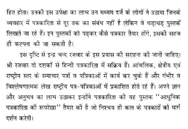 आधुनिक पत्रकारिता की रूपरेखा- Outline of Modern Journalism - Retail Maharaj
