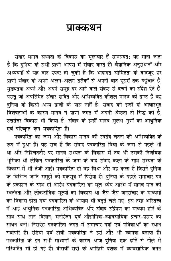 आधुनिक पत्रकारिता की रूपरेखा- Outline of Modern Journalism - Retail Maharaj