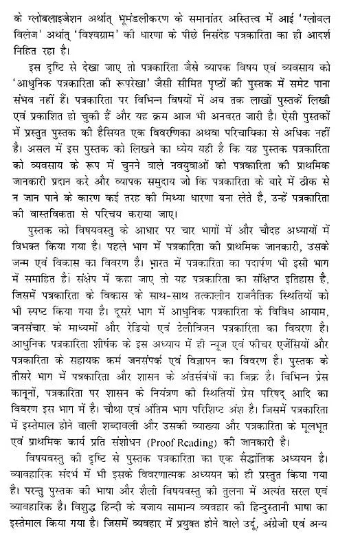आधुनिक पत्रकारिता की रूपरेखा- Outline of Modern Journalism - Retail Maharaj