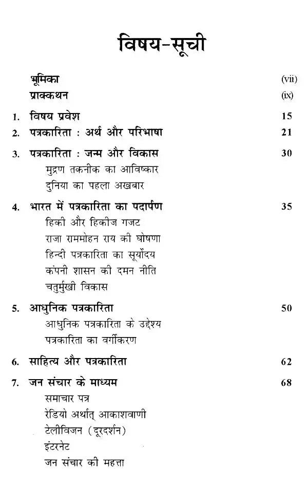आधुनिक पत्रकारिता की रूपरेखा- Outline of Modern Journalism - Retail Maharaj