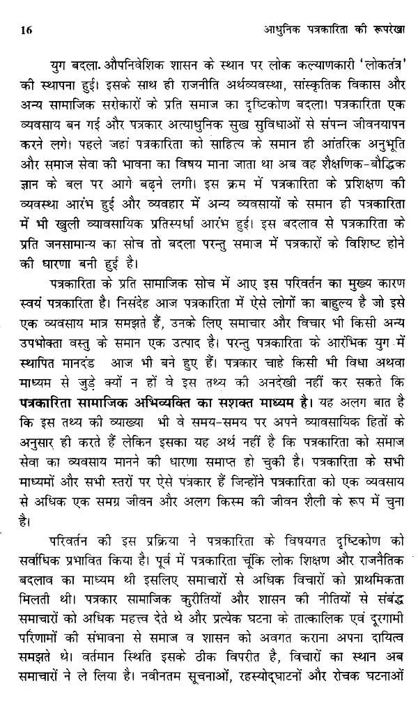 आधुनिक पत्रकारिता की रूपरेखा- Outline of Modern Journalism - Retail Maharaj