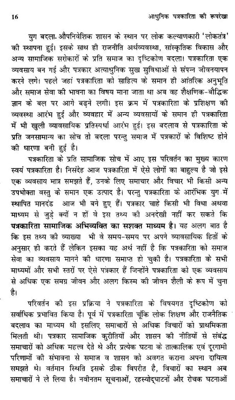 आधुनिक पत्रकारिता की रूपरेखा- Outline of Modern Journalism - Retail Maharaj
