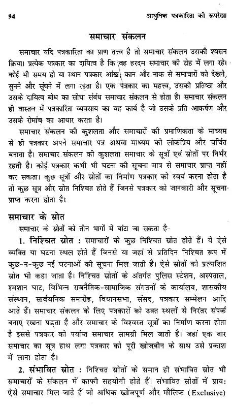 आधुनिक पत्रकारिता की रूपरेखा- Outline of Modern Journalism - Retail Maharaj