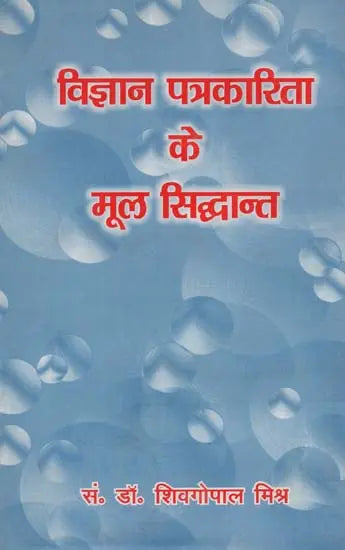 विज्ञान पत्रकारिता के मूल सिद्धान्त- Basic Principles of Science Journalism - Retail Maharaj