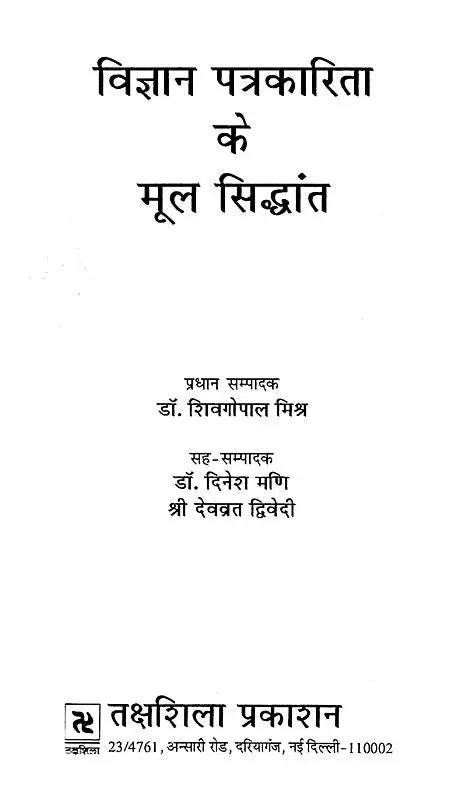 विज्ञान पत्रकारिता के मूल सिद्धान्त- Basic Principles of Science Journalism - Retail Maharaj