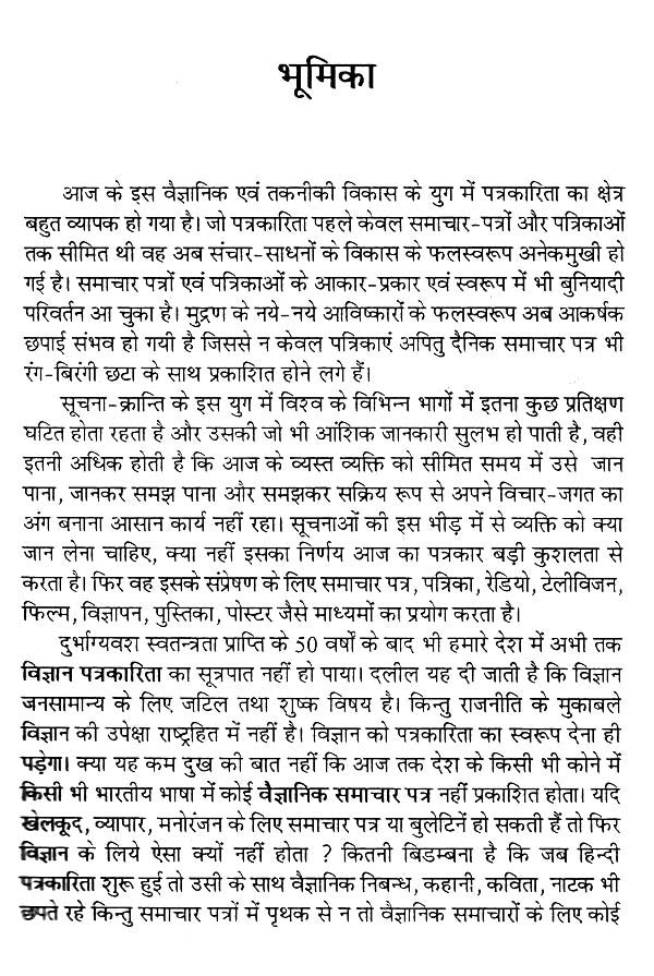 विज्ञान पत्रकारिता के मूल सिद्धान्त- Basic Principles of Science Journalism - Retail Maharaj