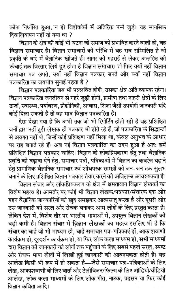 विज्ञान पत्रकारिता के मूल सिद्धान्त- Basic Principles of Science Journalism - Retail Maharaj