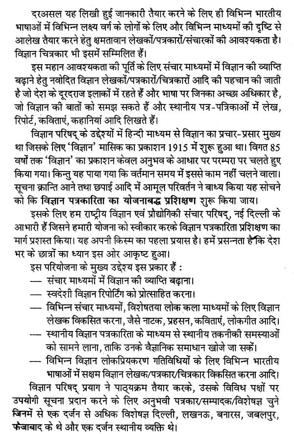 विज्ञान पत्रकारिता के मूल सिद्धान्त- Basic Principles of Science Journalism - Retail Maharaj