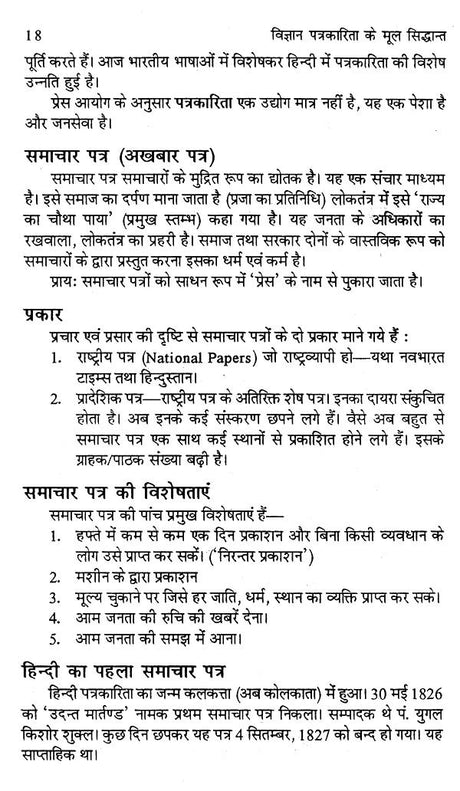 विज्ञान पत्रकारिता के मूल सिद्धान्त- Basic Principles of Science Journalism - Retail Maharaj